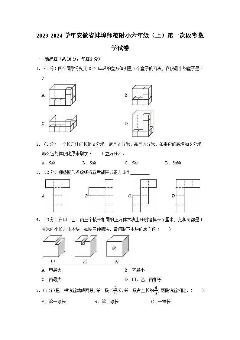 2023-2024学年安徽省蚌埠师范附小六年级（上）第一次段考数学试卷01