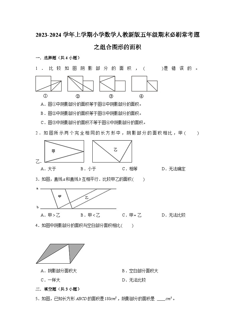 组合图形的面积--小学数学五年级上学期期末必刷常考题 人教版第1页
