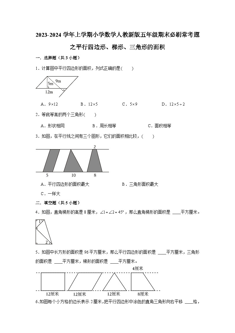 平行四边形、梯形、三角形的面积--小学数学五年级上学期期末必刷常考题 人教版01