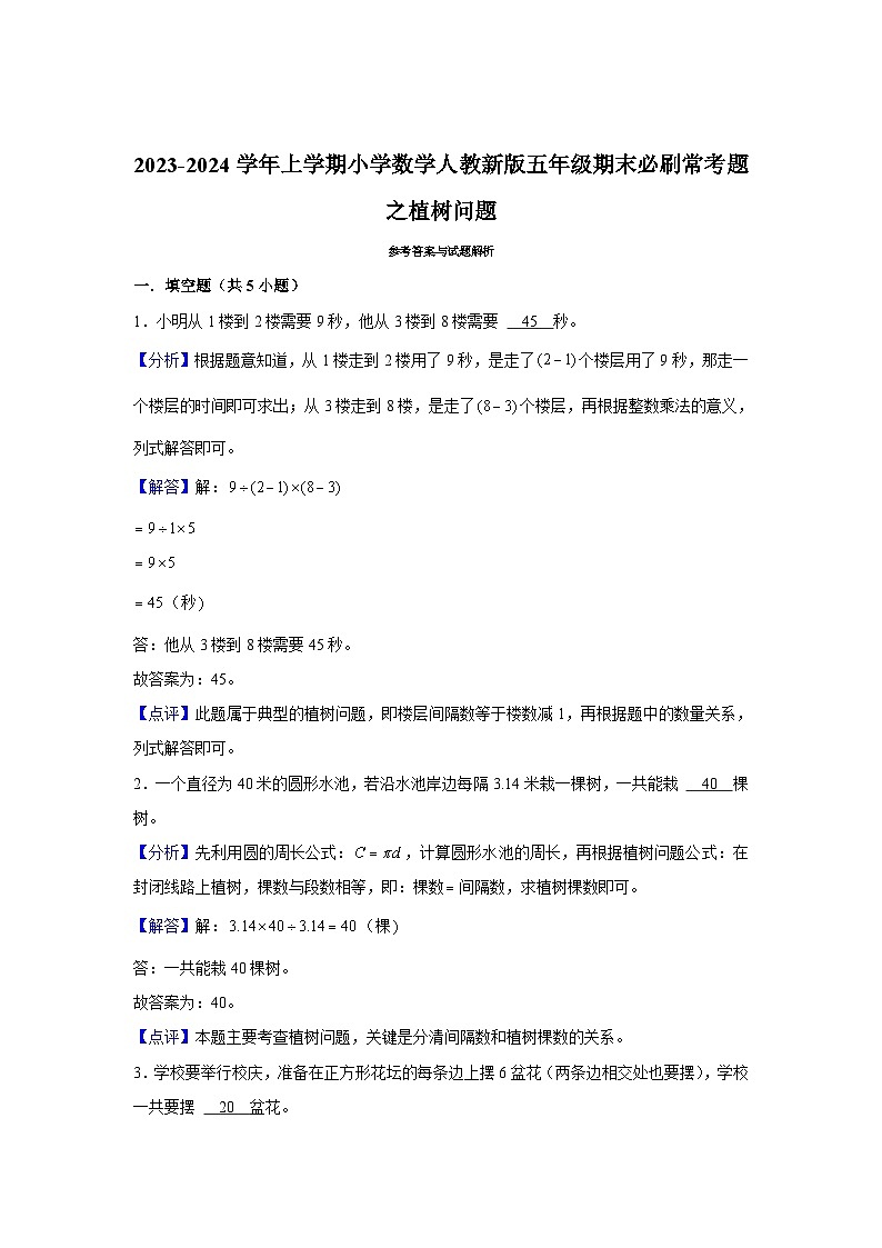 植树问题--小学数学五年级上学期期末必刷常考题 人教版第3页
