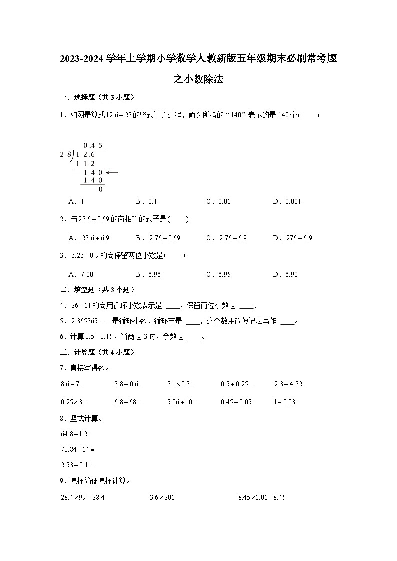 小数除法--小学数学五年级上学期期末必刷常考题 人教版第1页