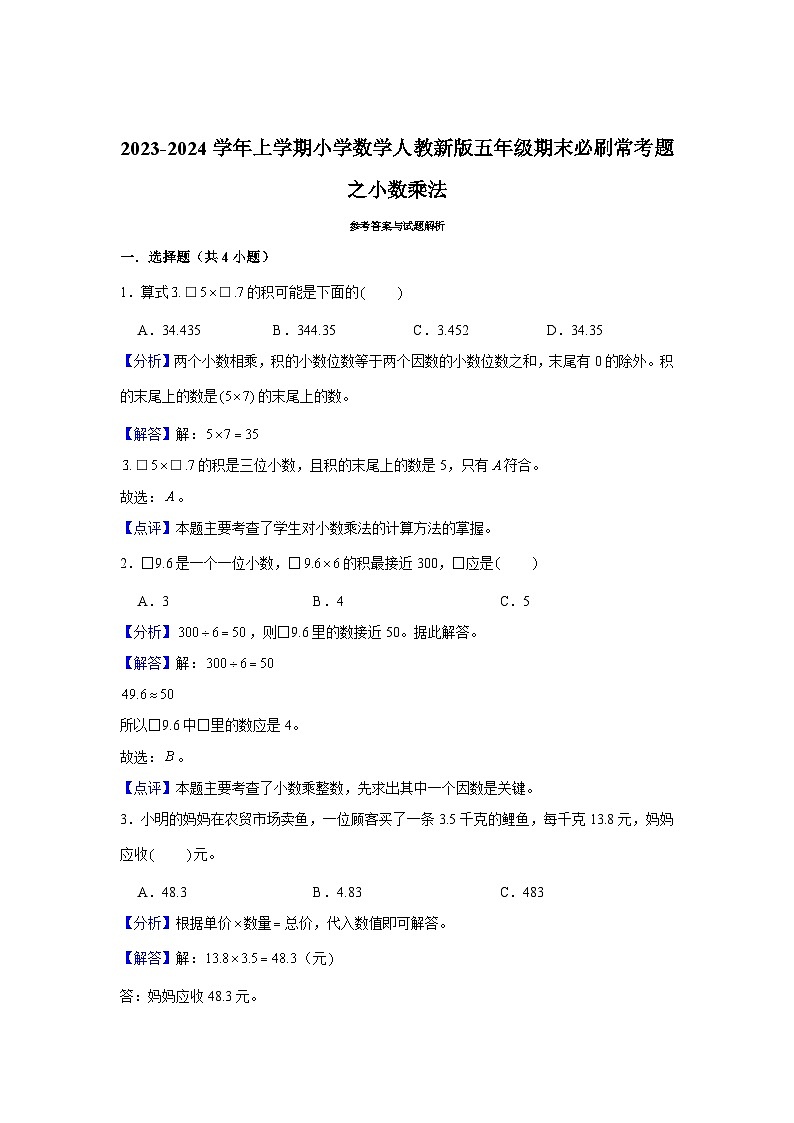 小数乘法--小学数学五年级上学期期末必刷常考题 人教版第3页