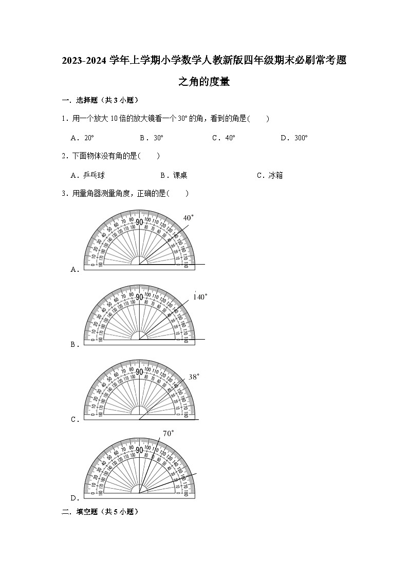 角的度量--小学数学四年级上学期期末必刷常考题 人教版第1页