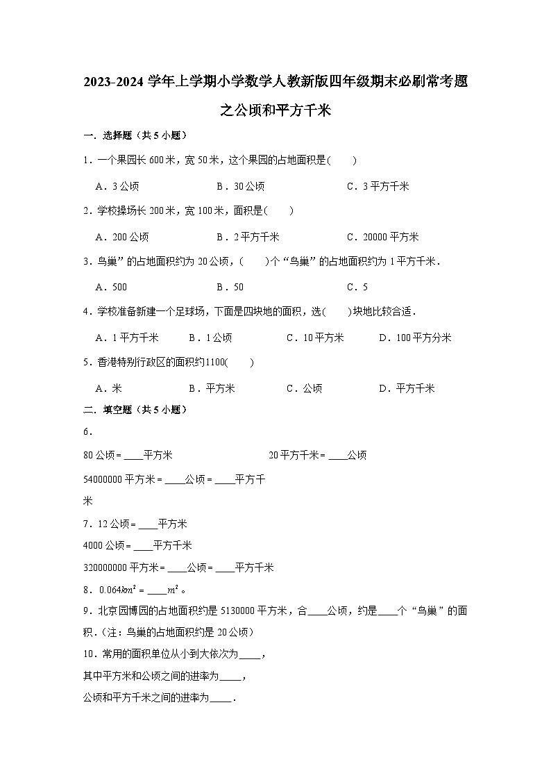 公顷和平方千米--小学数学四年级上学期期末必刷常考题 人教版第1页