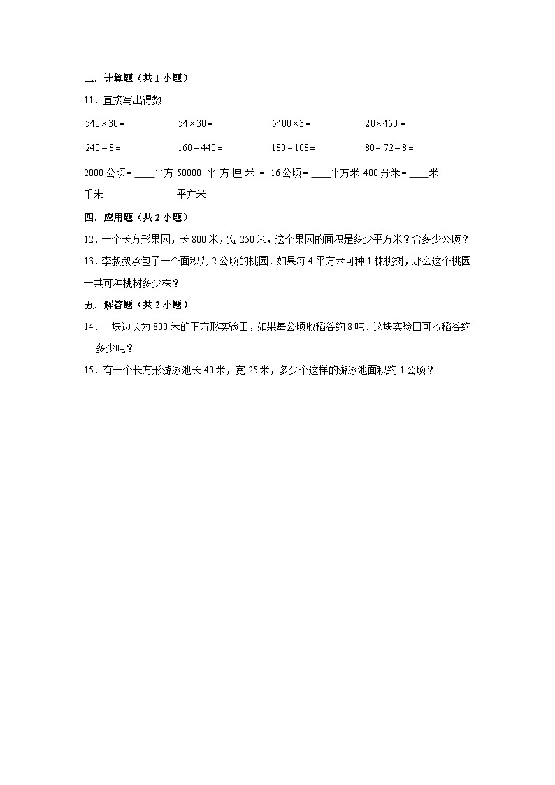 公顷和平方千米--小学数学四年级上学期期末必刷常考题 人教版第2页