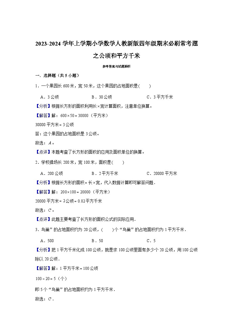 公顷和平方千米--小学数学四年级上学期期末必刷常考题 人教版第3页