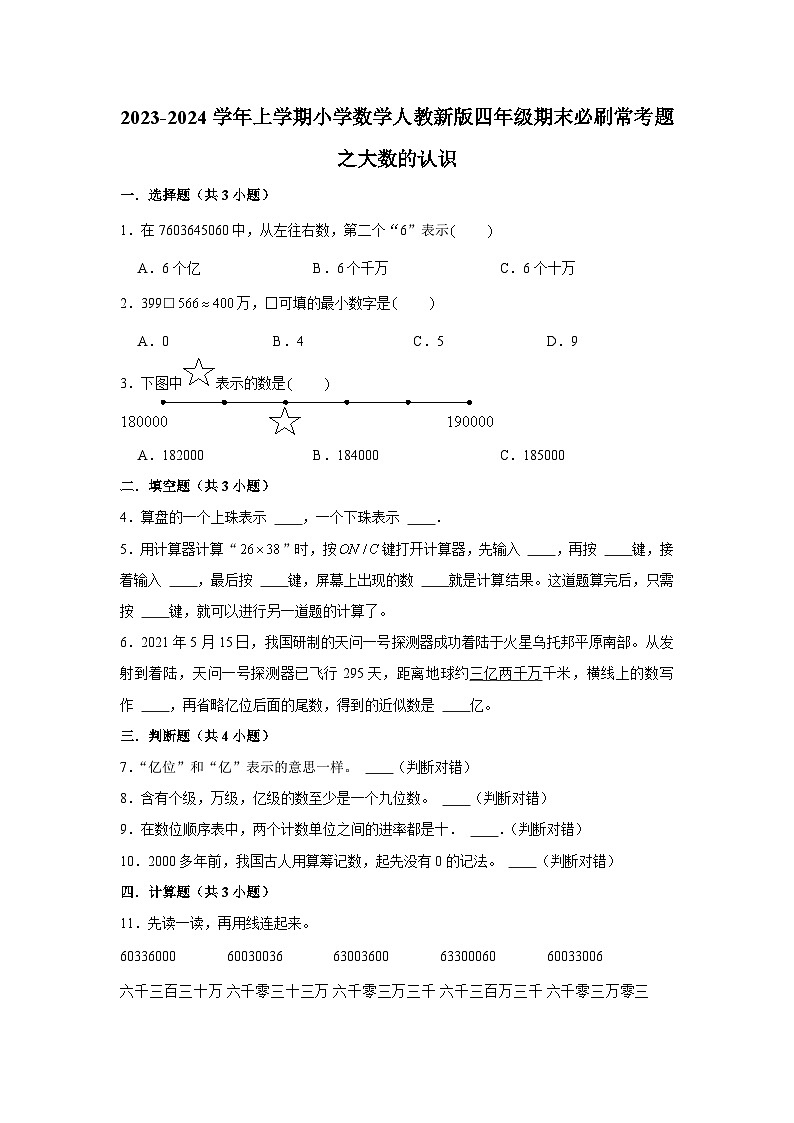 大数的认识--小学数学四年级上学期期末必刷常考题 人教版第1页