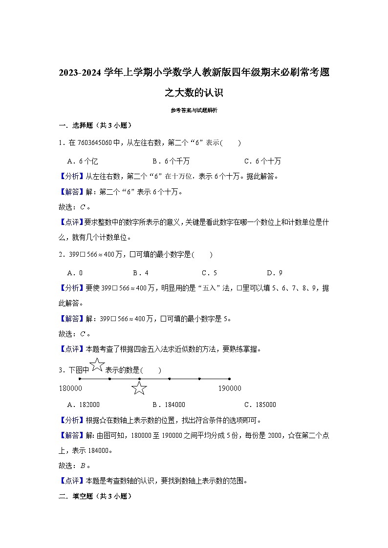 大数的认识--小学数学四年级上学期期末必刷常考题 人教版第3页