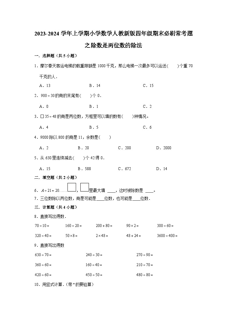 除数是两位数的除法--小学数学四年级上学期期末必刷常考题 人教版第1页