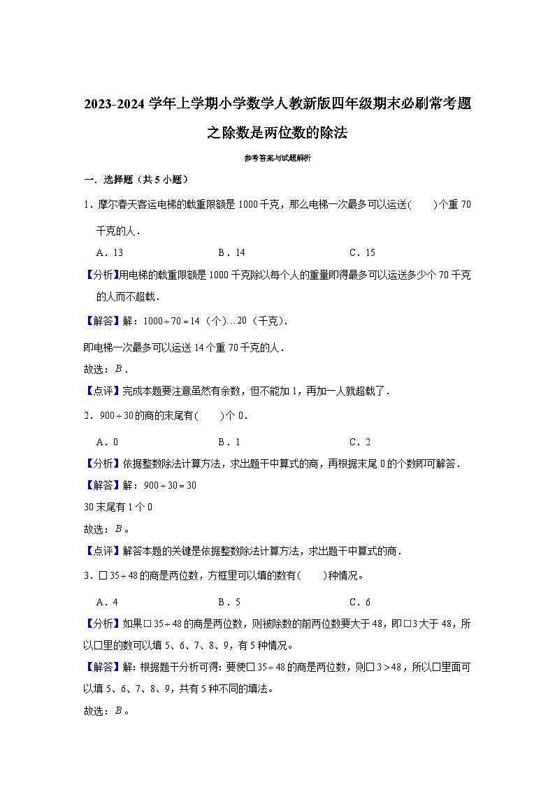 除数是两位数的除法--小学数学四年级上学期期末必刷常考题 人教版第3页