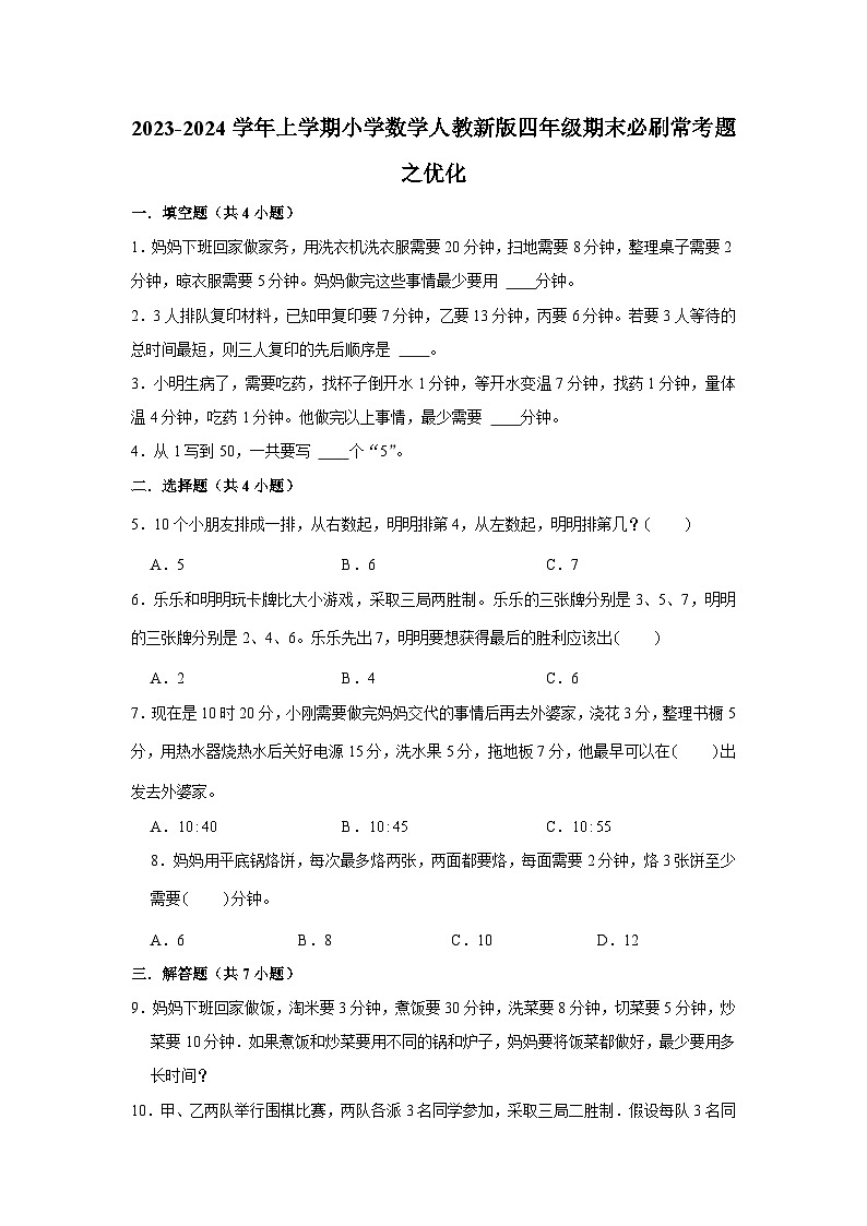 优化--小学数学四年级上学期期末必刷常考题 人教版第1页