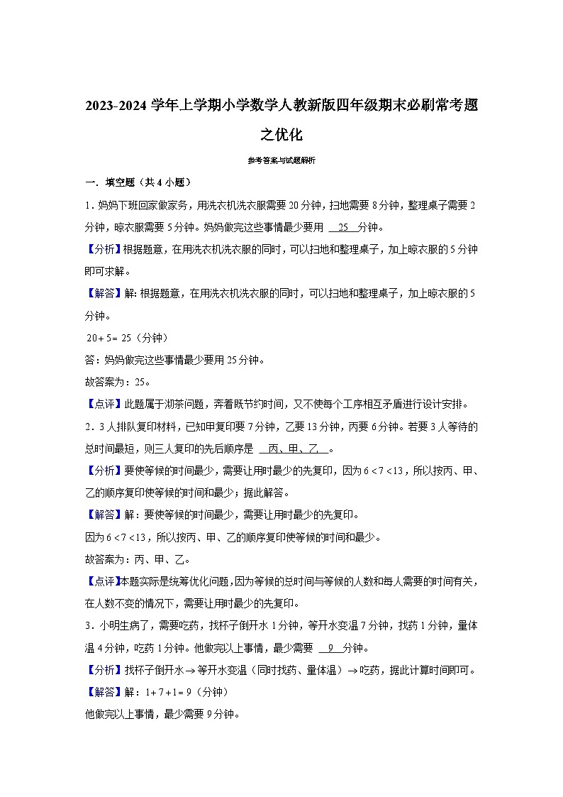 优化--小学数学四年级上学期期末必刷常考题 人教版第3页