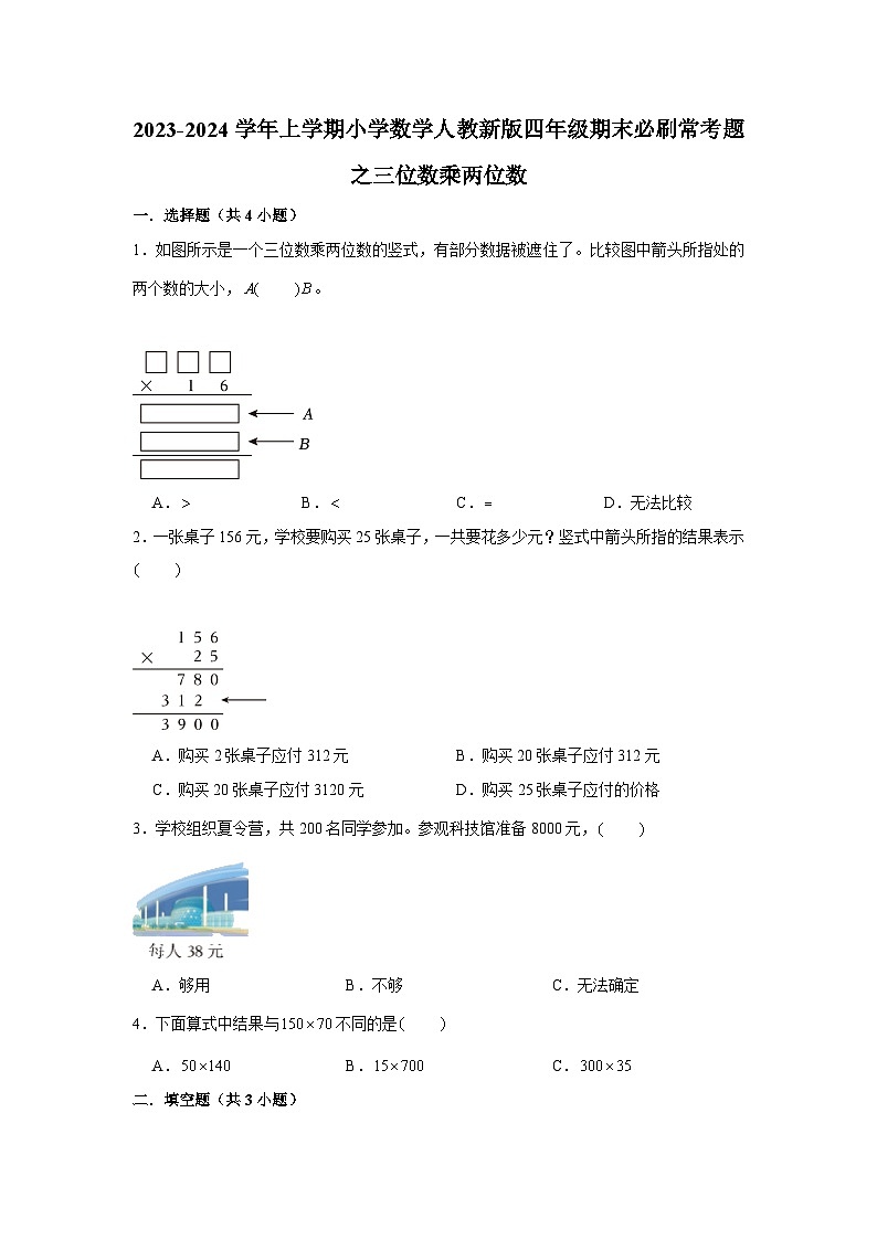 三位数乘两位数--小学数学四年级上学期期末必刷常考题 人教版第1页