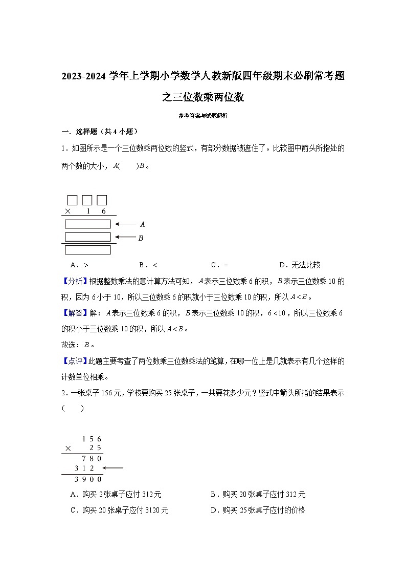 三位数乘两位数--小学数学四年级上学期期末必刷常考题 人教版第3页