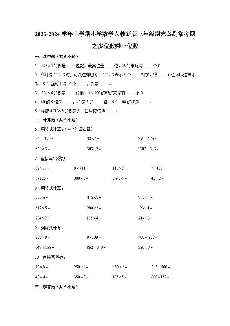 多位数乘一位数--小学数学三年级上学期期末必刷常考题 人教版01
