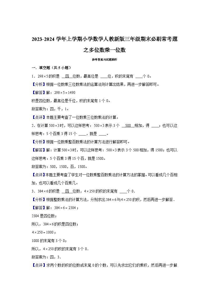 多位数乘一位数--小学数学三年级上学期期末必刷常考题 人教版03