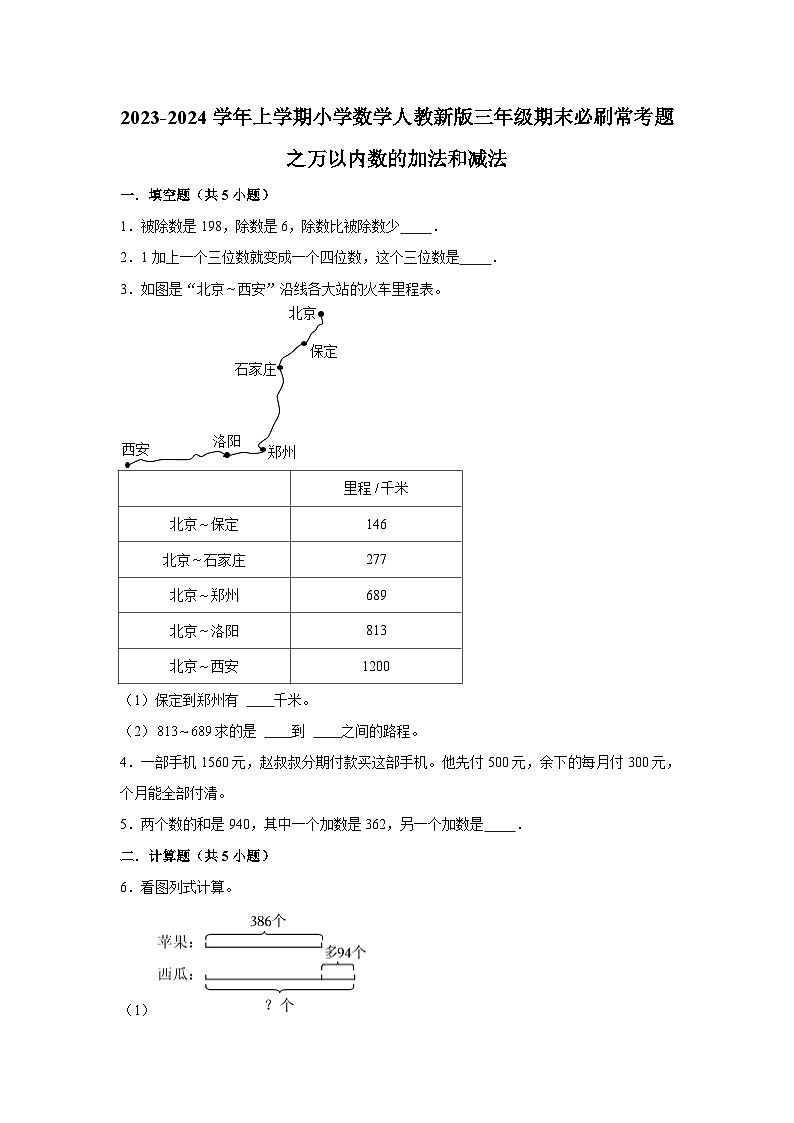 万以内数的加法和减法--小学数学三年级上学期期末必刷常考题 人教版01