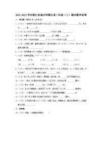 浙江省丽水市缙云县2021-2022学年三年级上学期期末数学试卷