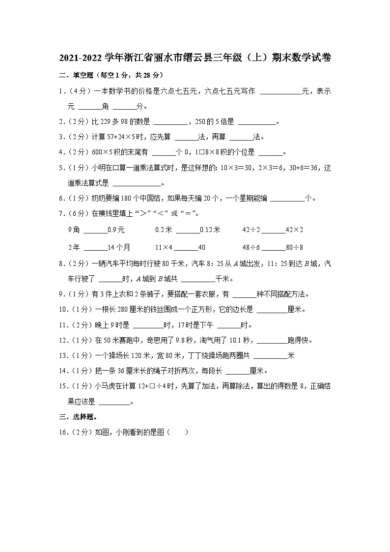 浙江省丽水市缙云县2021-2022学年三年级上学期期末数学试卷第1页