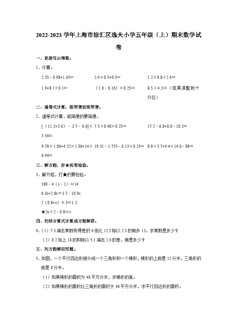 上海市徐汇区逸夫小学2022-2023学年五年级上学期期末数学试卷01