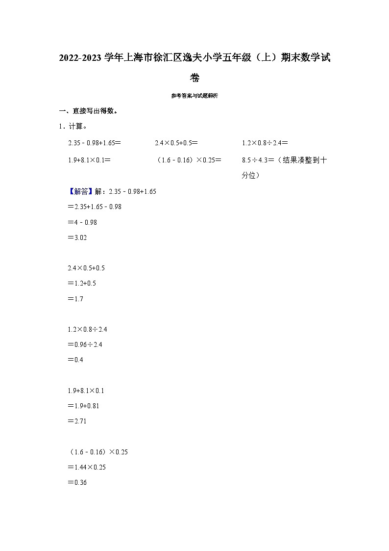 上海市徐汇区逸夫小学2022-2023学年五年级上学期期末数学试卷03