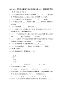 山东省德州市齐河县2021-2022学年五年级上学期期末数学试卷