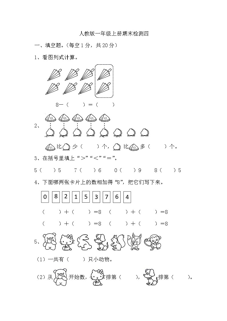 期末检测（试题）-一年级上册数学人教版第1页