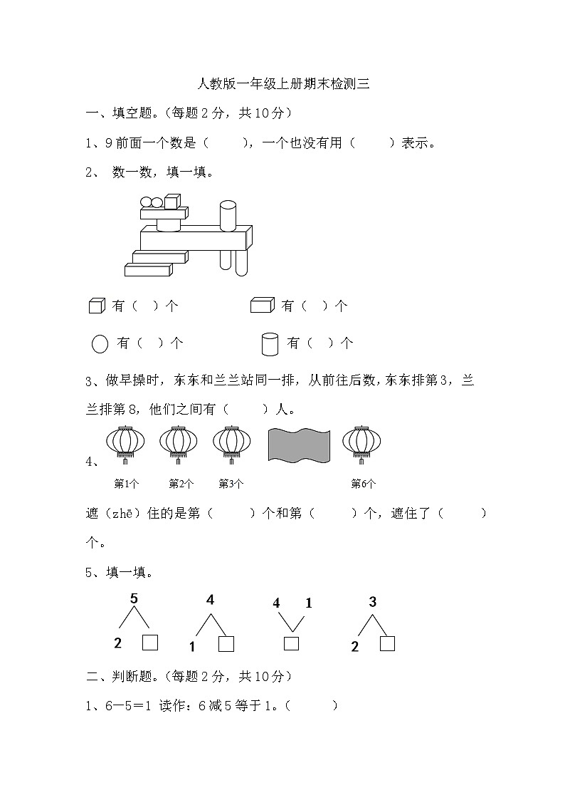 期末检测（试题）-一年级上册数学人教版.2第1页