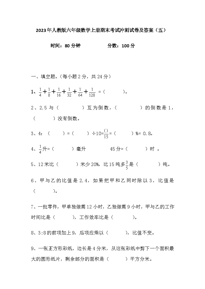 +期末考试冲刺试卷（试题）人教版六年级上册数学第1页
