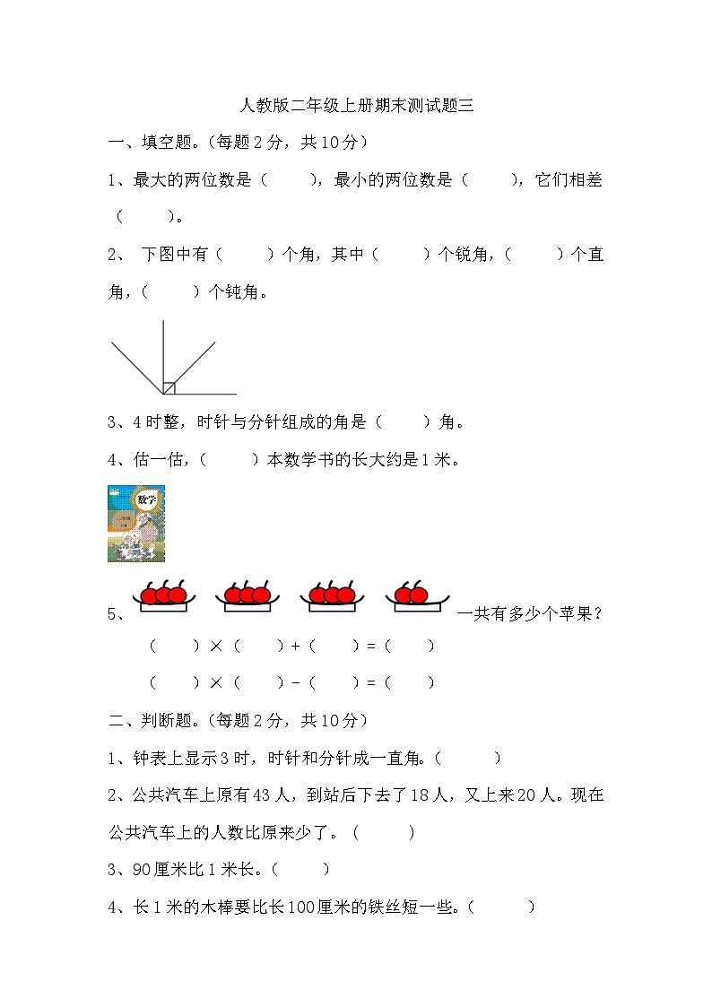 +期末测试题三（试题）人教版二年级上册数学01