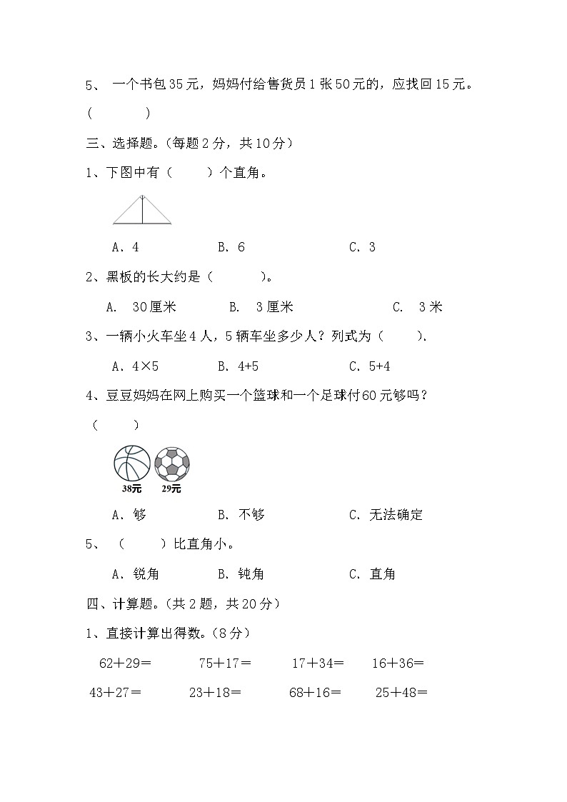 +期末测试题三（试题）人教版二年级上册数学02
