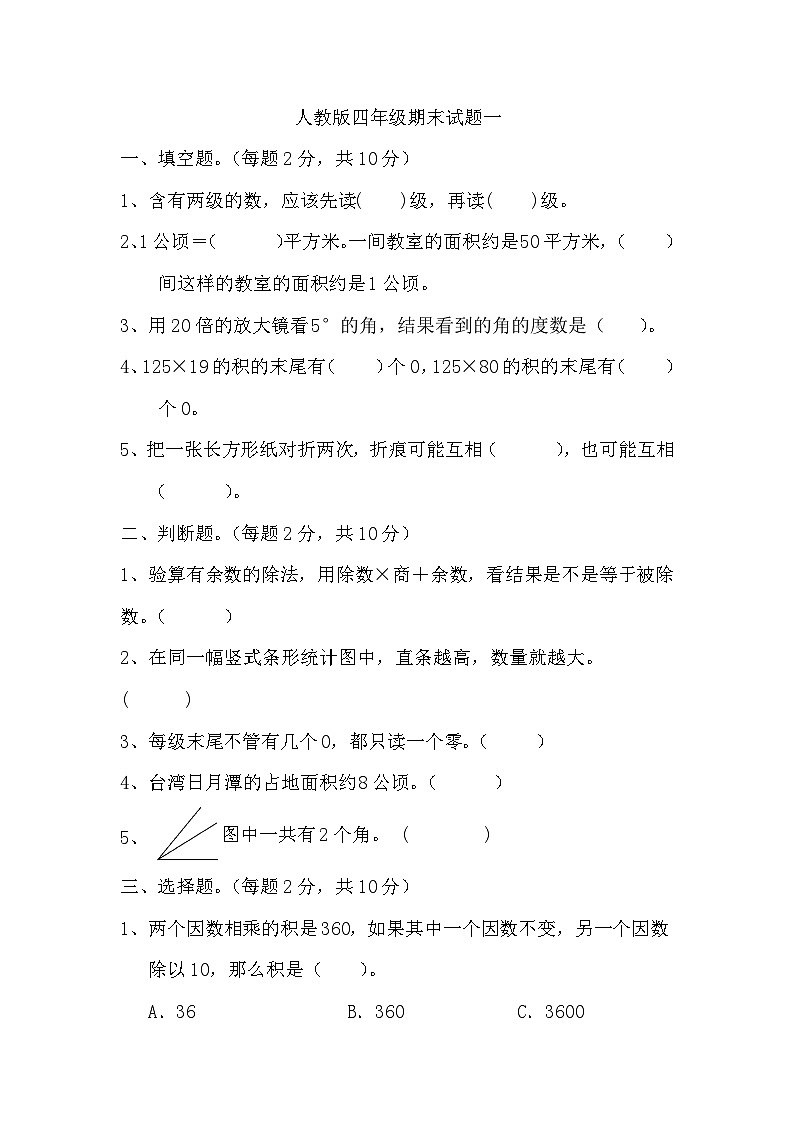 期末试题（试题）四年级上册数学人教版第1页