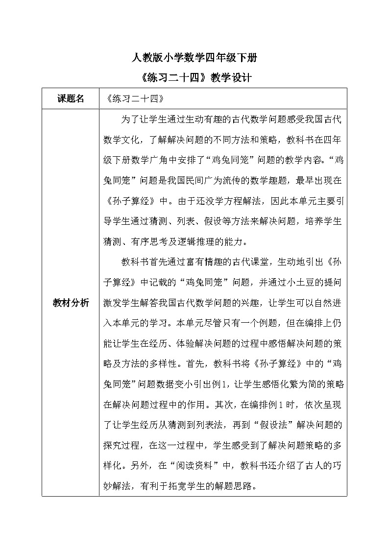【核心素养】人教版小学数学四年级下册    9.2   练习二十四    课件+教案+导学案(含教学反思)01