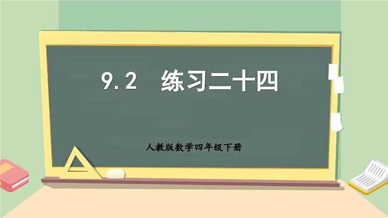 【核心素养】人教版小学数学四年级下册    9.2   练习二十四    课件+教案+导学案(含教学反思)01