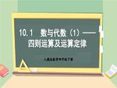 【核心素养】人教版小学数学四年级下册   10.1  数与代数（1）——四则运算及运算定律     课件+教案+导学案(含教学反思)