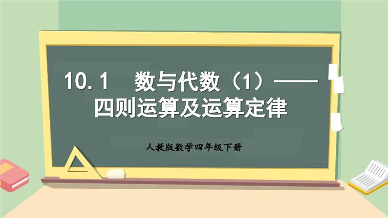 【核心素养】人教版小学数学四年级下册   10.1  数与代数（1）——四则运算及运算定律     课件+教案+导学案(含教学反思)01