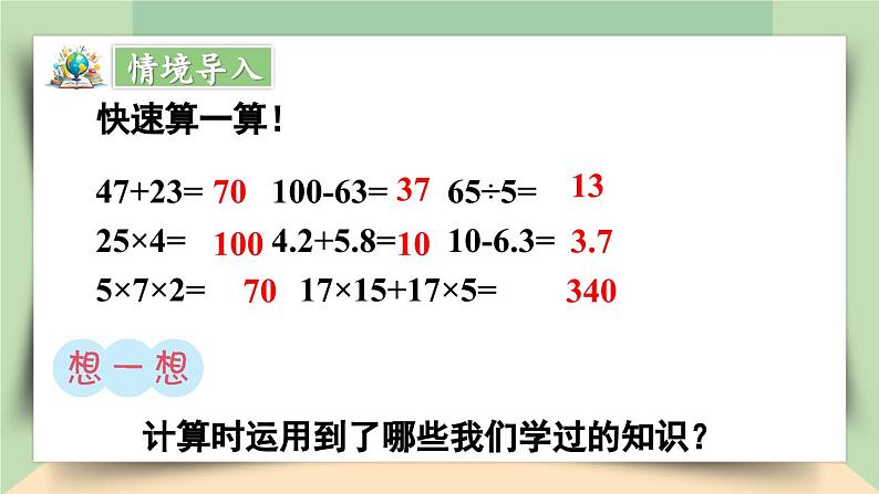 【核心素养】人教版小学数学四年级下册   10.1  数与代数（1）——四则运算及运算定律     课件+教案+导学案(含教学反思)03