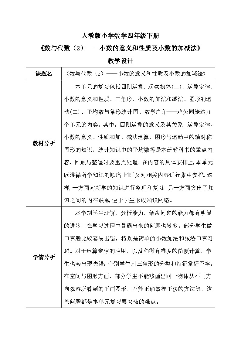 【核心素养】人教版小学数学四年级下册   10.2   数与代数（2）——小数的意义和性质及小数的加减法     课件+教案+导学案(含教学反思)01