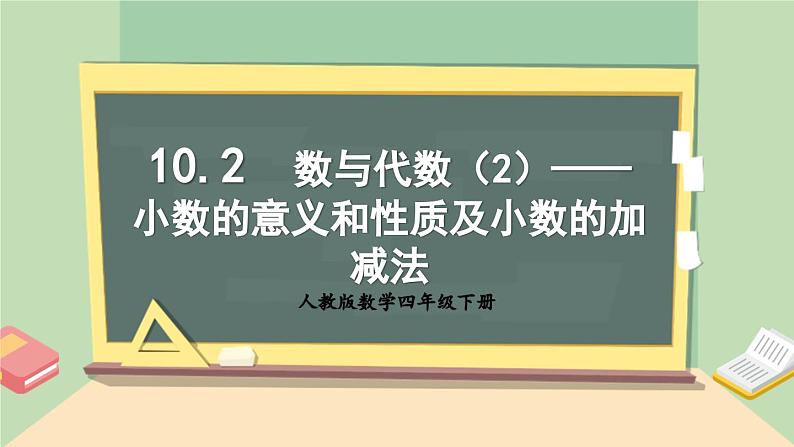 【核心素养】人教版小学数学四年级下册   10.2   数与代数（2）——小数的意义和性质及小数的加减法     课件+教案+导学案(含教学反思)01