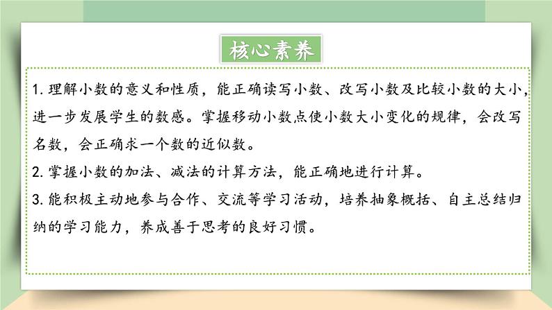 【核心素养】人教版小学数学四年级下册   10.2   数与代数（2）——小数的意义和性质及小数的加减法     课件+教案+导学案(含教学反思)02