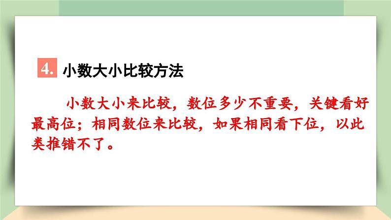 【核心素养】人教版小学数学四年级下册   10.2   数与代数（2）——小数的意义和性质及小数的加减法     课件+教案+导学案(含教学反思)06