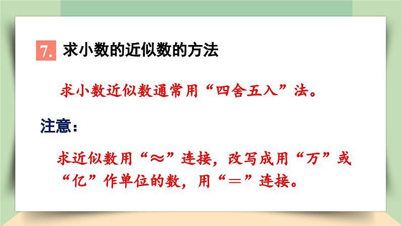 【核心素养】人教版小学数学四年级下册   10.2   数与代数（2）——小数的意义和性质及小数的加减法     课件+教案+导学案(含教学反思)08