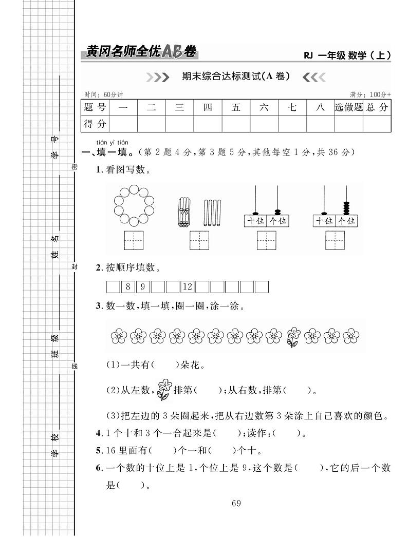 人教版数学一年级上册期末复习试卷AB第1页