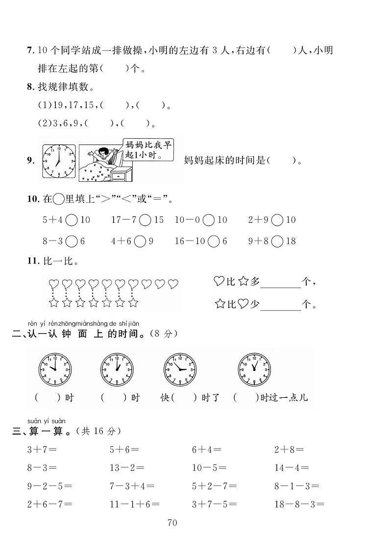 人教版数学一年级上册期末复习试卷AB第2页
