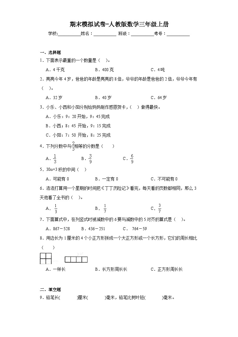 期末模拟试卷（试题）人教版三年级上册数学第1页