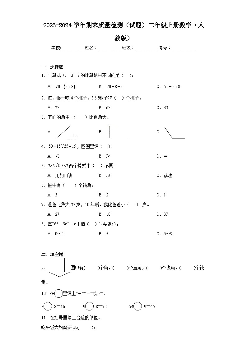 期末质量检测（试题）-二年级上册数学人教版01
