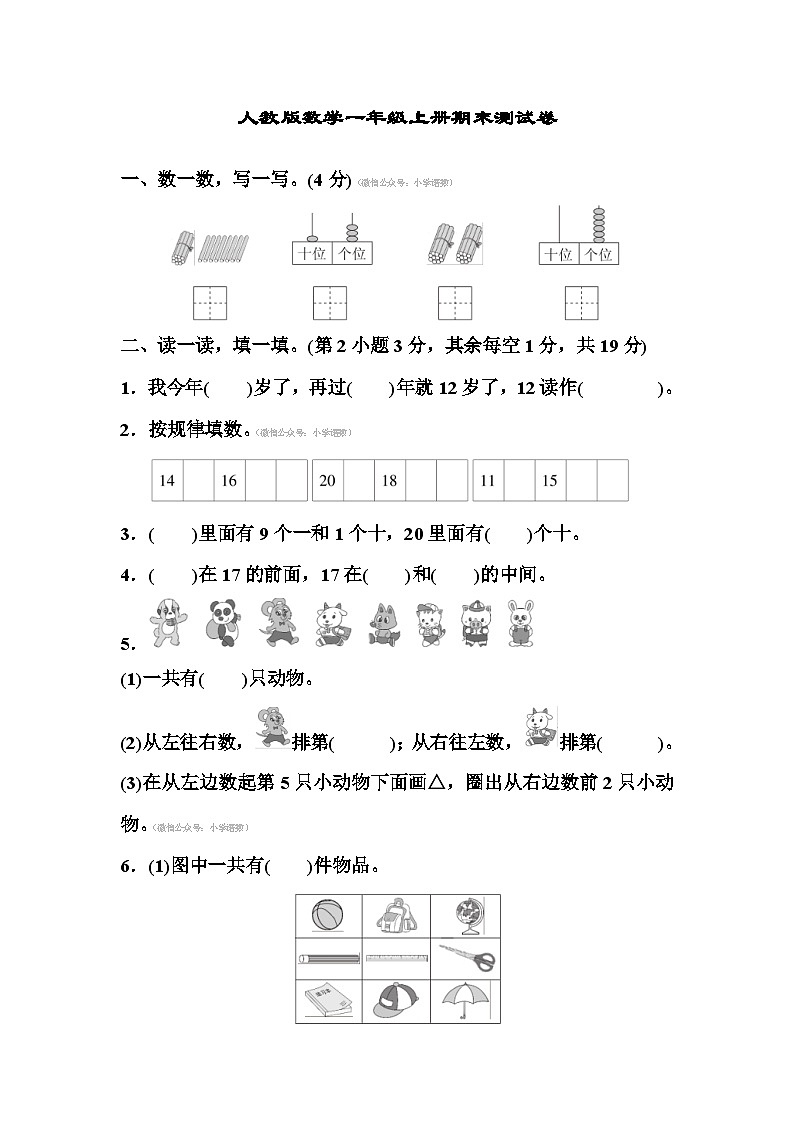 人教版数学一年级上册期末测试卷第1页