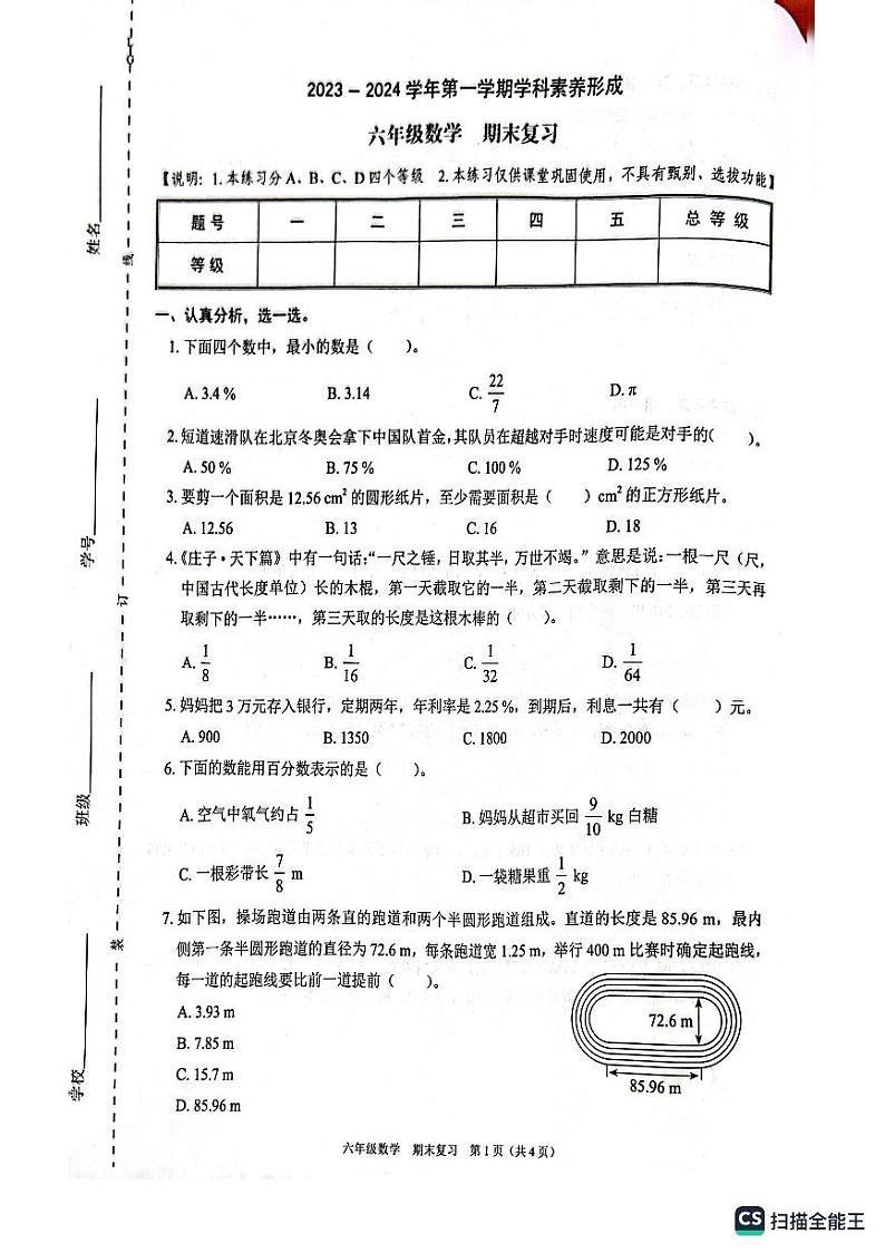广东省深圳市龙岗区2023-2024学年六年级上学期1月模拟预测数学试题01