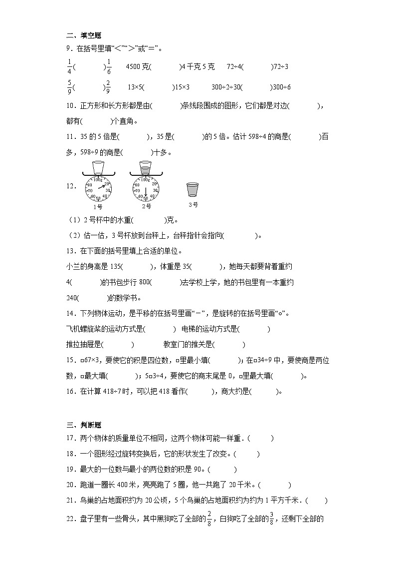 期末模拟试卷（试题）-三年级上册数学苏教版02