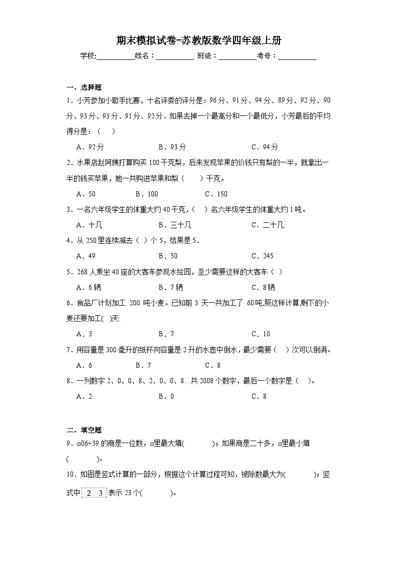 期末模拟试卷（试题）-四年级上册数学苏教版01
